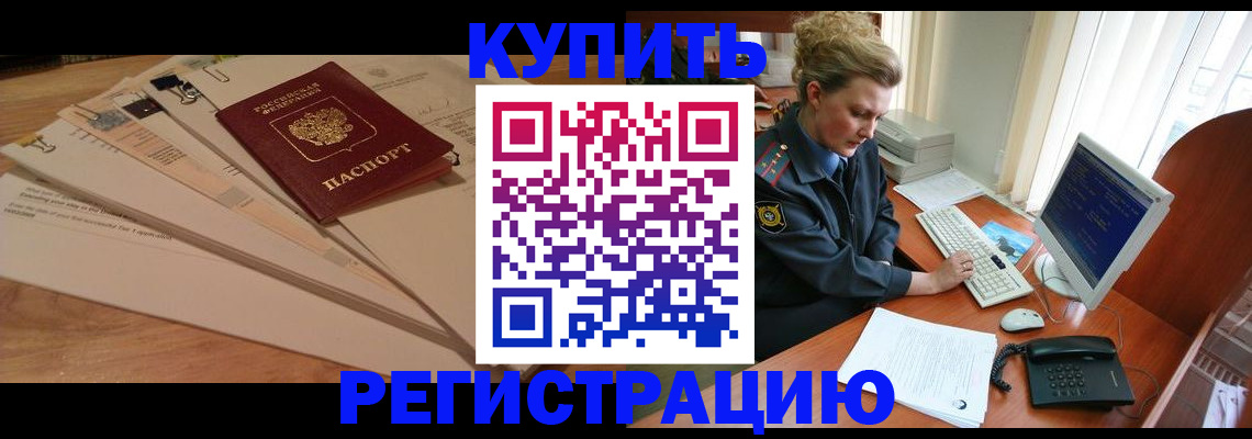 прописка 2025 в Свободном